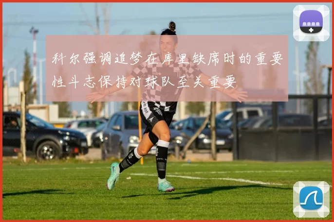 科尔强调追梦在库里缺席时的重要性斗志保持对球队至关重要