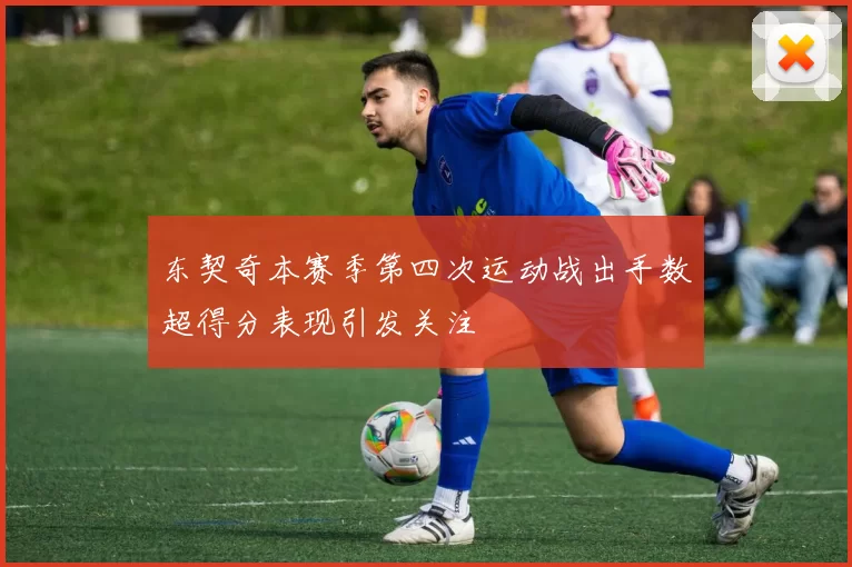 东契奇本赛季第四次运动战出手数超得分表现引发关注