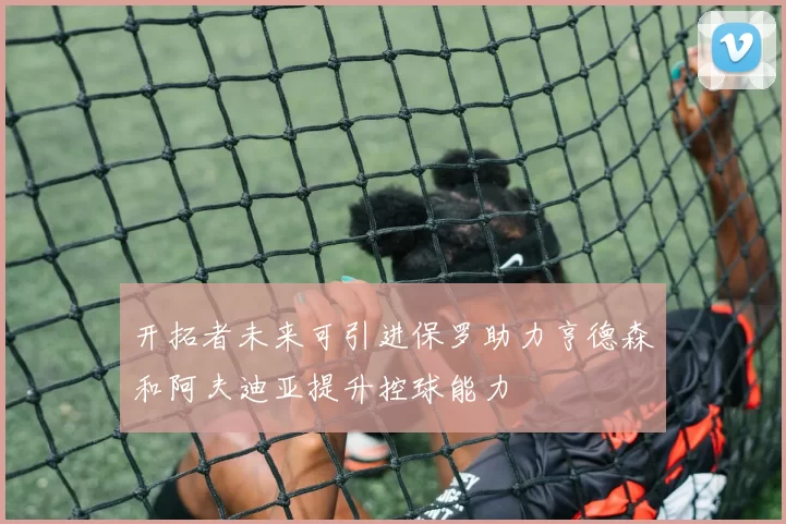 开拓者未来可引进保罗助力亨德森和阿夫迪亚提升控球能力