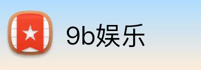 9b娱乐 logo